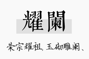 耀阑名字的寓意及含义