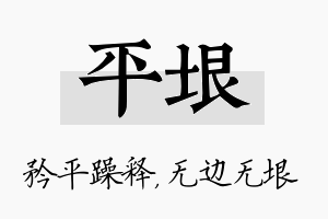 平垠名字的寓意及含义