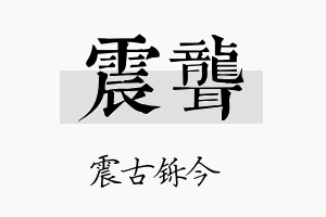 震聋名字的寓意及含义