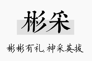 彬采名字的寓意及含义