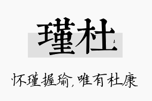 瑾杜名字的寓意及含义