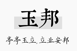 玉邦名字的寓意及含义