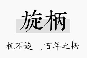 旋柄名字的寓意及含义