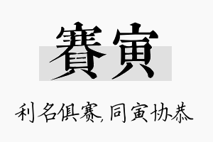 赛寅名字的寓意及含义