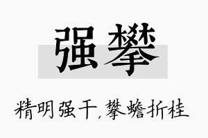 强攀名字的寓意及含义