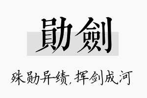 勋剑名字的寓意及含义