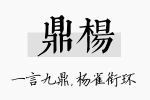 鼎杨名字的寓意及含义