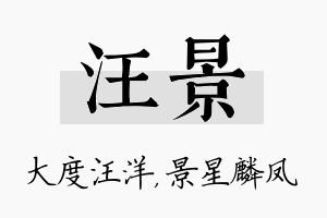 汪景名字的寓意及含义