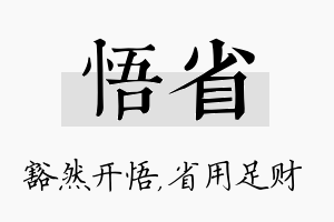 悟省名字的寓意及含义