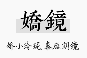 娇镜名字的寓意及含义