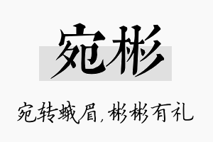 宛彬名字的寓意及含义