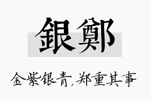 银郑名字的寓意及含义