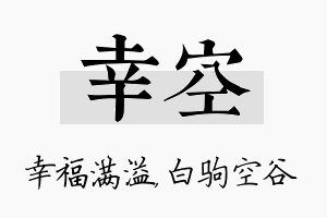 幸空名字的寓意及含义