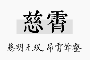 慈霄名字的寓意及含义