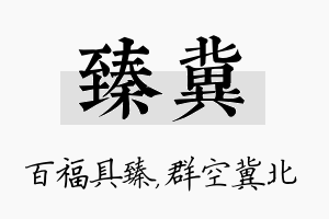 臻冀名字的寓意及含义