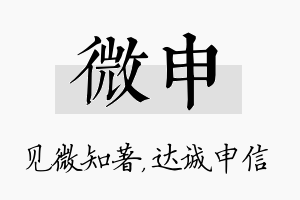 微申名字的寓意及含义