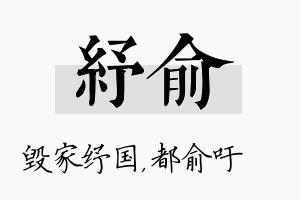 纾俞名字的寓意及含义