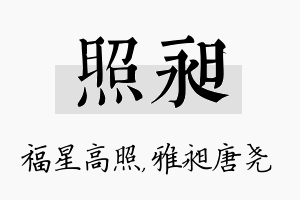 照昶名字的寓意及含义