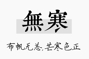 无寒名字的寓意及含义