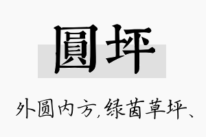 圆坪名字的寓意及含义