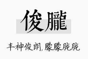 俊胧名字的寓意及含义