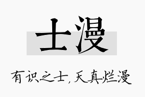 士漫名字的寓意及含义