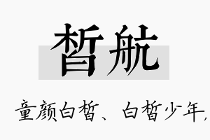 皙航名字的寓意及含义