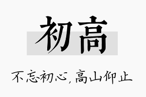 初高名字的寓意及含义