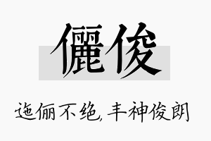 俪俊名字的寓意及含义