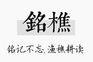 铭樵名字的寓意及含义