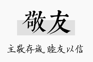 敬友名字的寓意及含义