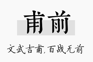 甫前名字的寓意及含义