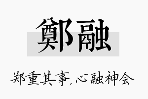 郑融名字的寓意及含义