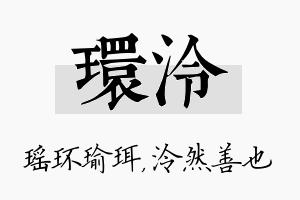 环泠名字的寓意及含义