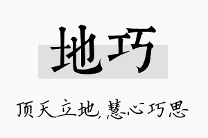 地巧名字的寓意及含义