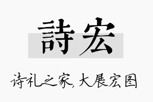 诗宏名字的寓意及含义