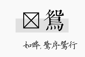 珺鸳名字的寓意及含义