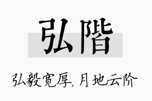 弘阶名字的寓意及含义