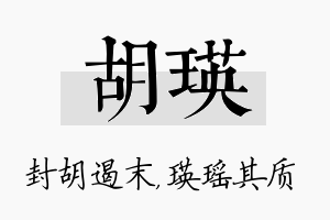 胡瑛名字的寓意及含义