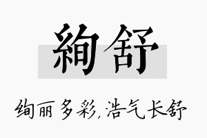 绚舒名字的寓意及含义