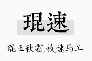 琨速名字的寓意及含义