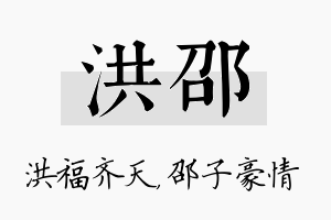 洪邵名字的寓意及含义