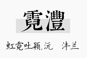 霓沣名字的寓意及含义