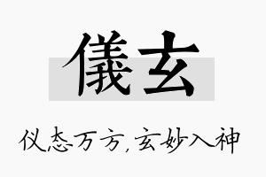 仪玄名字的寓意及含义