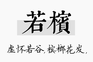 若槟名字的寓意及含义