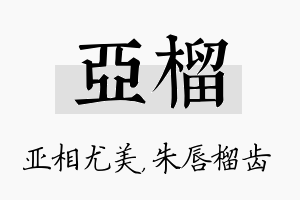 亚榴名字的寓意及含义