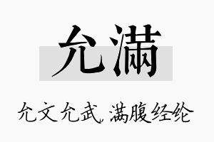 允满名字的寓意及含义