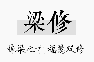 梁修名字的寓意及含义