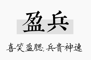 盈兵名字的寓意及含义