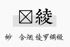 婼绫名字的寓意及含义